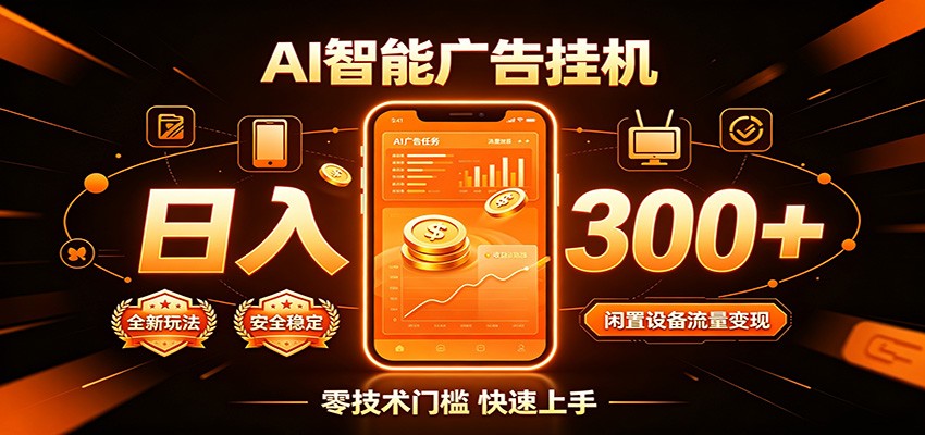 闲置流量别浪费，挂机日赚300+，流量轻松变现增收网络赚钱,项目资源网,副业资源网,兼职项目,网赚课程-副业赚钱-互联网创业-独家轻创IP大圣网创
