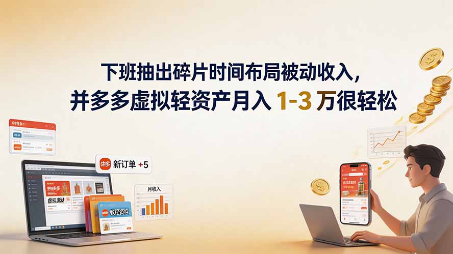 下班抽出碎片时间布局被动收入，拼多多虚拟轻资产月入 1-3 万很轻松网络赚钱,项目资源网,副业资源网,兼职项目,网赚课程-副业赚钱-互联网创业-独家轻创IP大圣网创