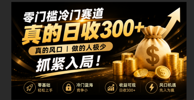 零成本冷门赛道，真的日300+真风口，做得人极少！赶紧入局，超级简单！网络赚钱,项目资源网,副业资源网,兼职项目,网赚课程-副业赚钱-互联网创业-独家轻创IP大圣网创
