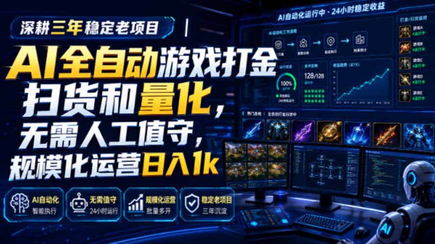 AI全自动游戏打金扫货和量化，规模化运营日入1k，深耕三年稳定老项目！网络赚钱,项目资源网,副业资源网,兼职项目,网赚课程-副业赚钱-互联网创业-独家轻创IP大圣网创