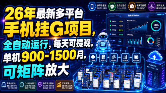 26年最新多平台手机挂G项目,全自动运行,每天可提现,单机900-1500月,可矩阵放大【揭秘】网络赚钱,项目资源网,副业资源网,兼职项目,网赚课程-副业赚钱-互联网创业-独家轻创IP大圣网创
