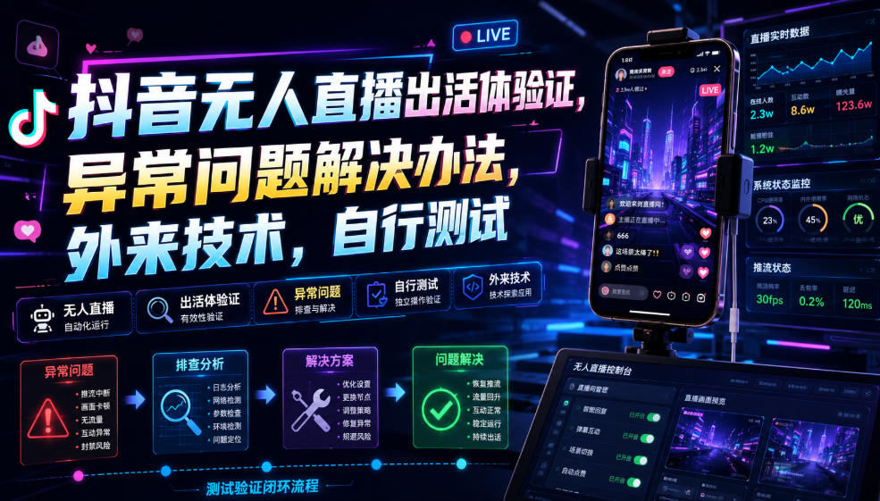 抖音无人直播出活体验证，异常问题解决办法，外来技术，自行测试网络赚钱,项目资源网,副业资源网,兼职项目,网赚课程-副业赚钱-互联网创业-独家轻创IP大圣网创