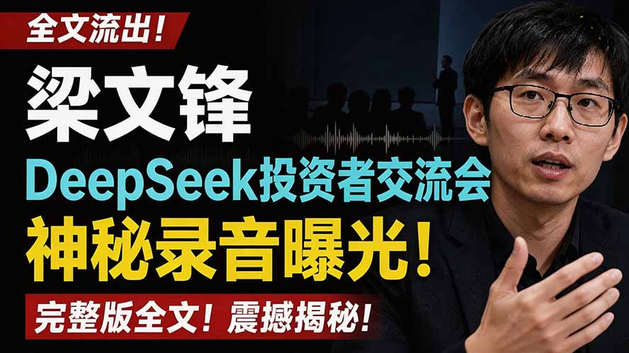 全文流出梁文锋DeepSeek投资者交流会神秘录音曝光,感兴趣的抓紧看网络赚钱,项目资源网,副业资源网,兼职项目,网赚课程-副业赚钱-互联网创业-独家轻创IP大圣网创
