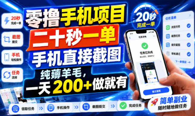 零撸手机项目,二十秒一单,手机直接截图,纯薅羊毛,一天200+做就有【揭秘】网络赚钱,项目资源网,副业资源网,兼职项目,网赚课程-副业赚钱-互联网创业-独家轻创IP大圣网创