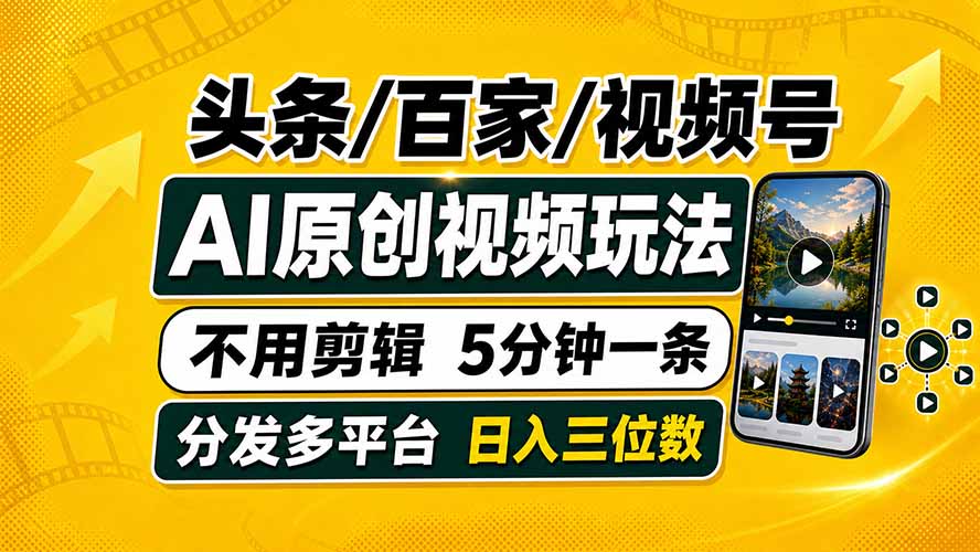 头条 百家号 视频号进阶玩法 不用剪辑  5分钟制作一条原创视频分发多平台 日入三位数网络赚钱,项目资源网,副业资源网,兼职项目,网赚课程-副业赚钱-互联网创业-独家轻创IP大圣网创