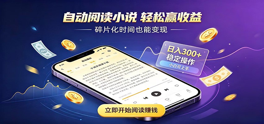 挂机看小说，全程自动运行不费精力，每日稳定赚三百网络赚钱,项目资源网,副业资源网,兼职项目,网赚课程-副业赚钱-互联网创业-独家轻创IP大圣网创