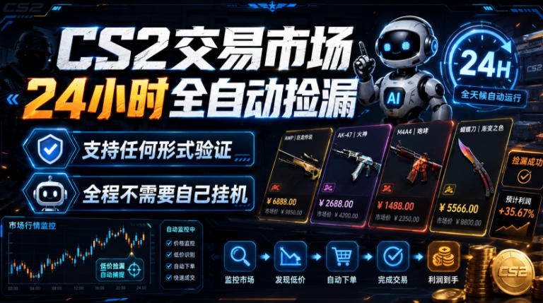 CS2交易市场24小时全自动捡漏，专注此项目多年，视频登各种方式验证，欢迎咨询，全程只需自己的手机就可完成所有操作【揭秘】网络赚钱,项目资源网,副业资源网,兼职项目,网赚课程-副业赚钱-互联网创业-独家轻创IP大圣网创