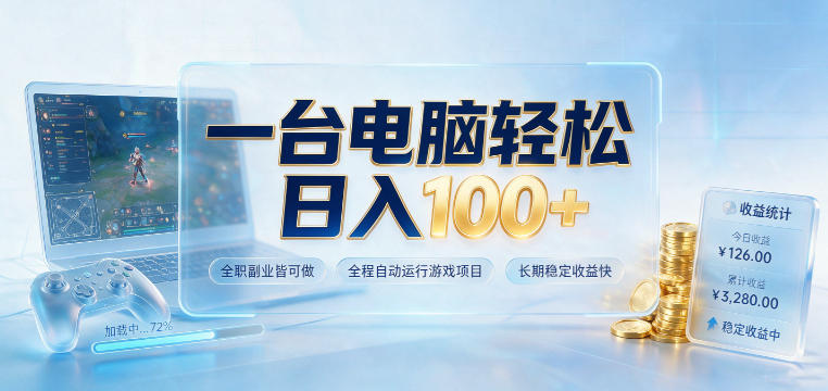 一台电脑轻松日入100+，全职副业皆可做，全程自动运行游戏项目，长期稳定收益快【揭秘】网络赚钱,项目资源网,副业资源网,兼职项目,网赚课程-副业赚钱-互联网创业-独家轻创IP大圣网创