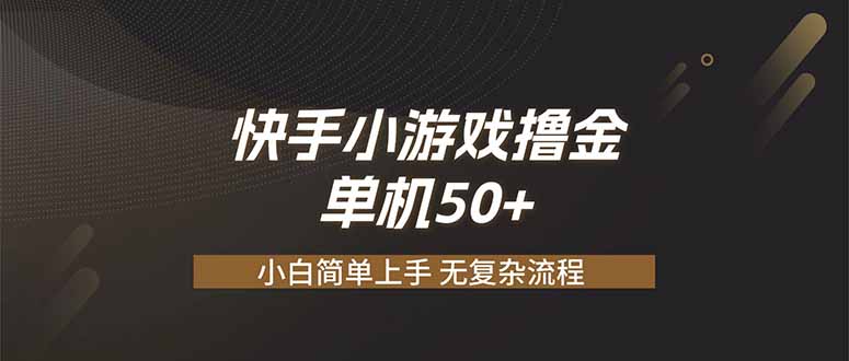 快手小游戏撸金 单机日赚 50，零基础可做，支持单人矩阵放大网络赚钱,项目资源网,副业资源网,兼职项目,网赚课程-副业赚钱-互联网创业-独家轻创IP大圣网创