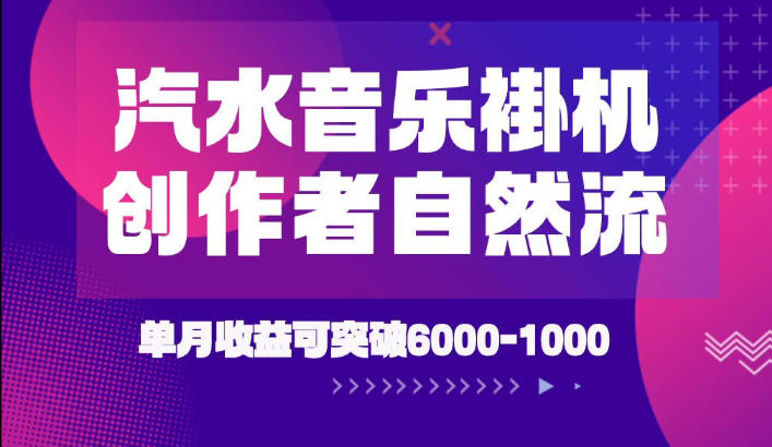 汽水音乐挂G项目，独家新技术新玩法，创作者激励自然流，轻松月创6k-1W【揭秘】网络赚钱,项目资源网,副业资源网,兼职项目,网赚课程-副业赚钱-互联网创业-独家轻创IP大圣网创