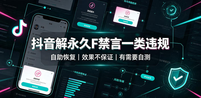 抖音解永久F禁言一类违规(自助恢复)，不保证百分百，有需要自测网络赚钱,项目资源网,副业资源网,兼职项目,网赚课程-副业赚钱-互联网创业-独家轻创IP大圣网创