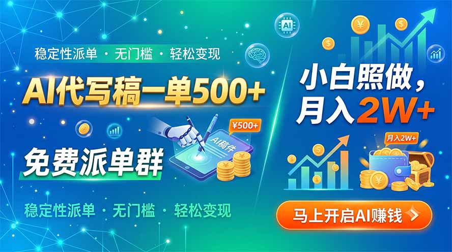 AI代写稿一单500+，免费派单群，小白照做，月入2W+网络赚钱,项目资源网,副业资源网,兼职项目,网赚课程-副业赚钱-互联网创业-独家轻创IP大圣网创