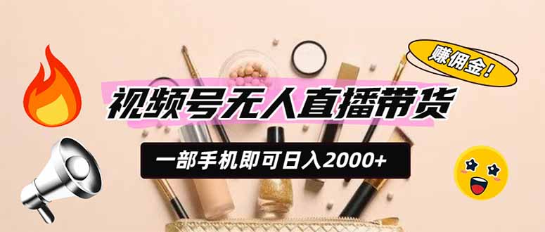 视频号无人直播带货，一部手机即可日入2000+，躺赚商家CPS佣金网络赚钱,项目资源网,副业资源网,兼职项目,网赚课程-副业赚钱-互联网创业-独家轻创IP大圣网创