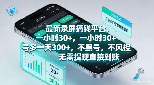 最新录屏賺钱平台，一小时30+，号多一天300+，项目很简单，一看就会，无需提现直接到账【揭秘】网络赚钱,项目资源网,副业资源网,兼职项目,网赚课程-副业赚钱-互联网创业-独家轻创IP大圣网创