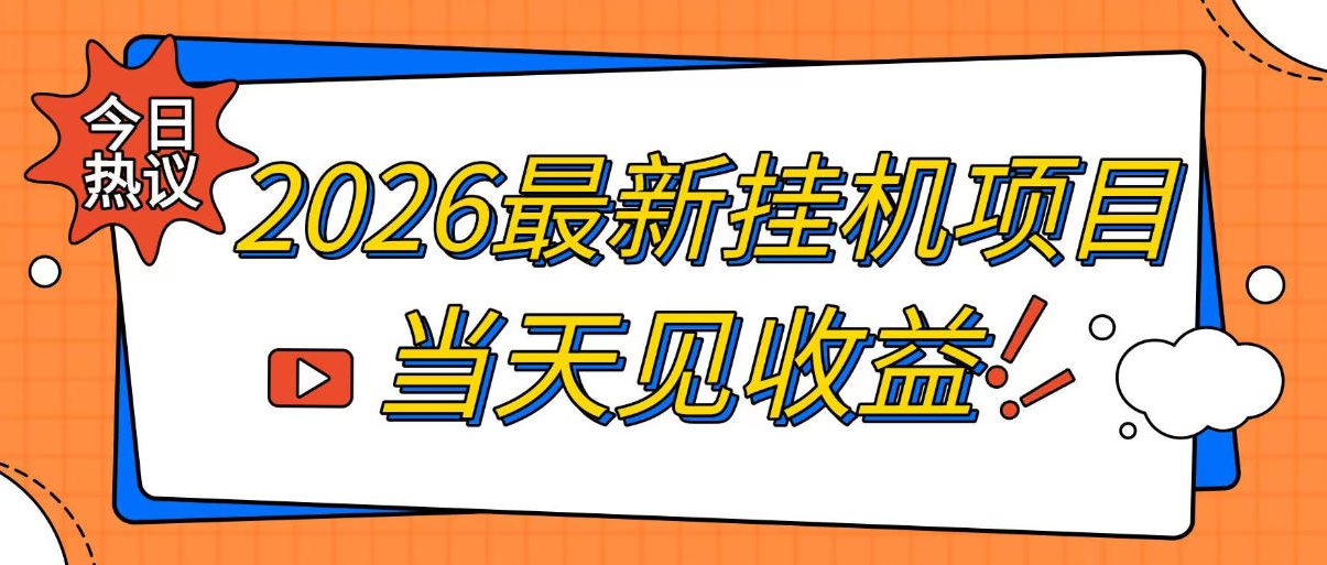 2026最新全自动挂G搬砖项目，单窗口30+，不吃电脑配置，能开机就能干，可长期做【揭秘】网络赚钱,项目资源网,副业资源网,兼职项目,网赚课程-副业赚钱-互联网创业-独家轻创IP大圣网创