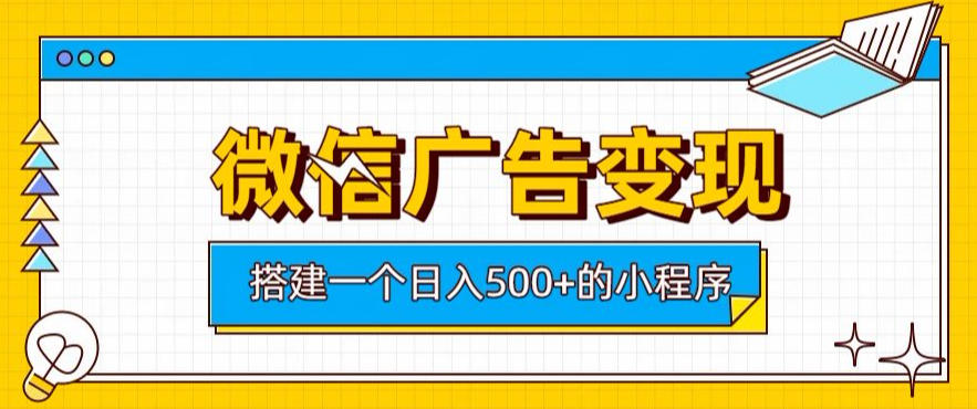 微信广告变现，轻松日入500+，搭建实用小程序，客户长期稳定使用，躺賺广告收益【揭秘】网络赚钱,项目资源网,副业资源网,兼职项目,网赚课程-副业赚钱-互联网创业-独家轻创IP大圣网创