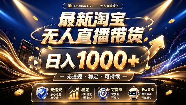 拒绝死工资！最新淘宝无人直播带货日入1k+，无违规·稳定·可持续，让你睡觉都在进账【揭秘】网络赚钱,项目资源网,副业资源网,兼职项目,网赚课程-副业赚钱-互联网创业-独家轻创IP大圣网创