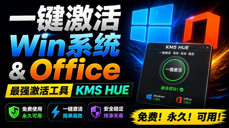 一键激活Win系统和Office办公软件，最强电脑激活KMS HUE工具，免费永久可用，支持win系统使用网络赚钱,项目资源网,副业资源网,兼职项目,网赚课程-副业赚钱-互联网创业-独家轻创IP大圣网创
