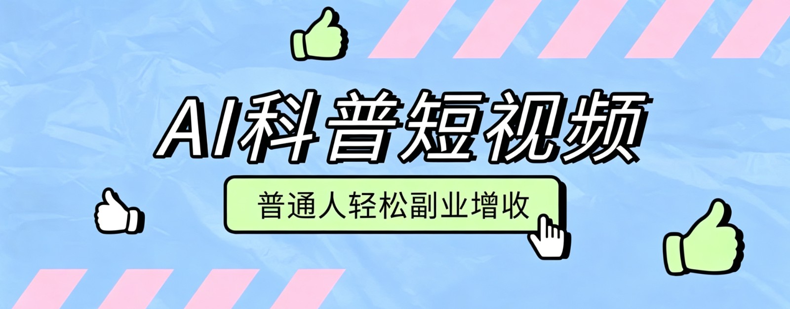 零成本AI科普短视频实操教程！批量日产多重收益普通人轻松副业增收月入万元网络赚钱,项目资源网,副业资源网,兼职项目,网赚课程-副业赚钱-互联网创业-独家轻创IP大圣网创
