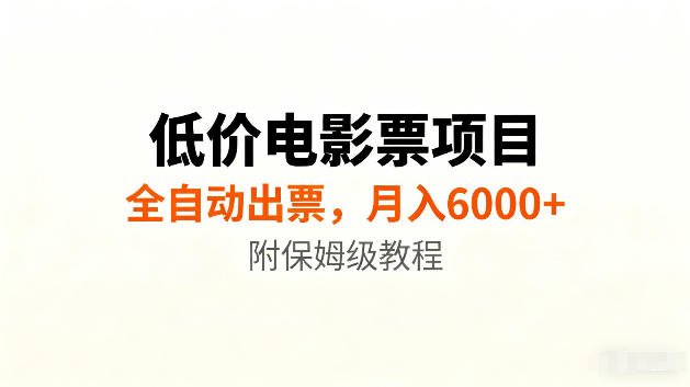 低价电影票项目新玩法，全自动报价出票，月入6000+，附保姆级教程【揭秘】网络赚钱,项目资源网,副业资源网,兼职项目,网赚课程-副业赚钱-互联网创业-独家轻创IP大圣网创