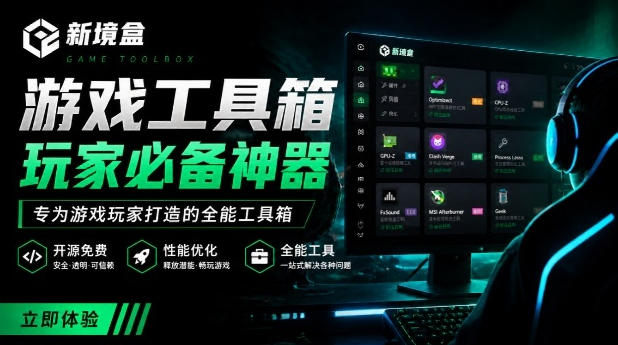 Windows游戏优化工具箱，一键解决卡顿掉帧，还支持系统深度优化，开源免费，太香了新境盒NexBox网络赚钱,项目资源网,副业资源网,兼职项目,网赚课程-副业赚钱-互联网创业-独家轻创IP大圣网创