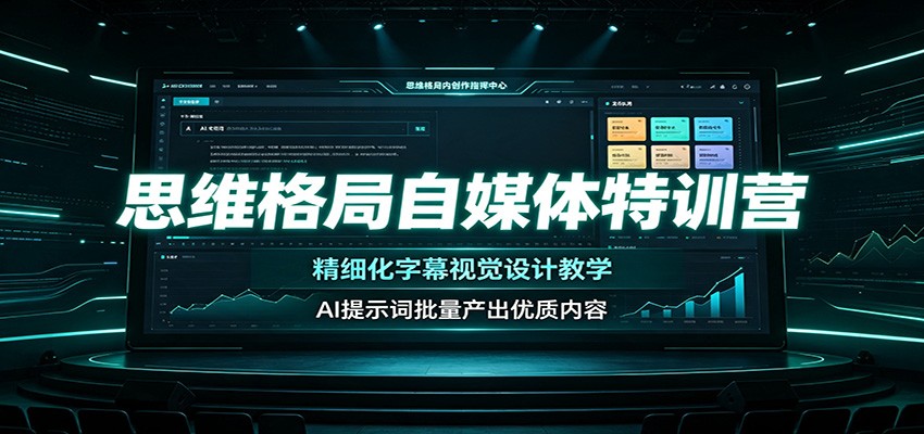 思维格局自媒体特训营:精细化字幕视觉设计教学,AI提示词批量产出优质内容网络赚钱,项目资源网,副业资源网,兼职项目,网赚课程-副业赚钱-互联网创业-独家轻创IP大圣网创
