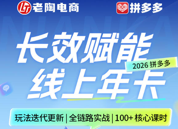 拼多多线上SVIP线上年卡，从认知到基础、从推广到活动、从活动到玩法，全链路实战(260730)网络赚钱,项目资源网,副业资源网,兼职项目,网赚课程-副业赚钱-互联网创业-独家轻创IP大圣网创