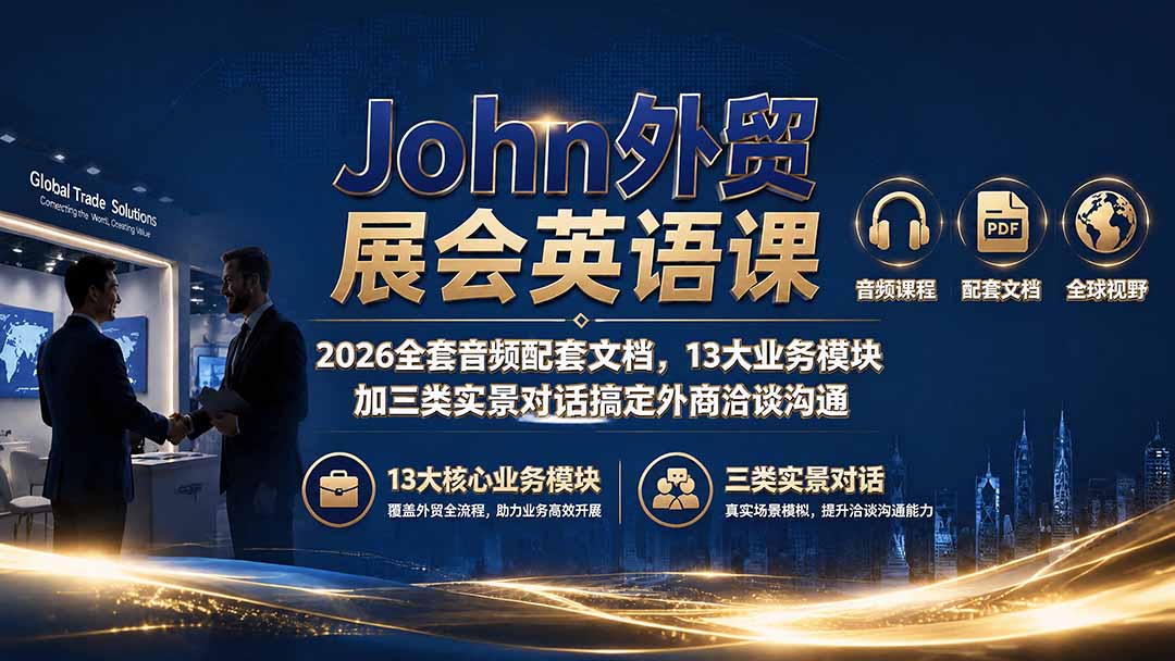 John外贸展会英语课|2026全套音频配套文档,13大业务模块加三类实景对话搞定外商洽谈沟通网络赚钱,项目资源网,副业资源网,兼职项目,网赚课程-副业赚钱-互联网创业-独家轻创IP大圣网创