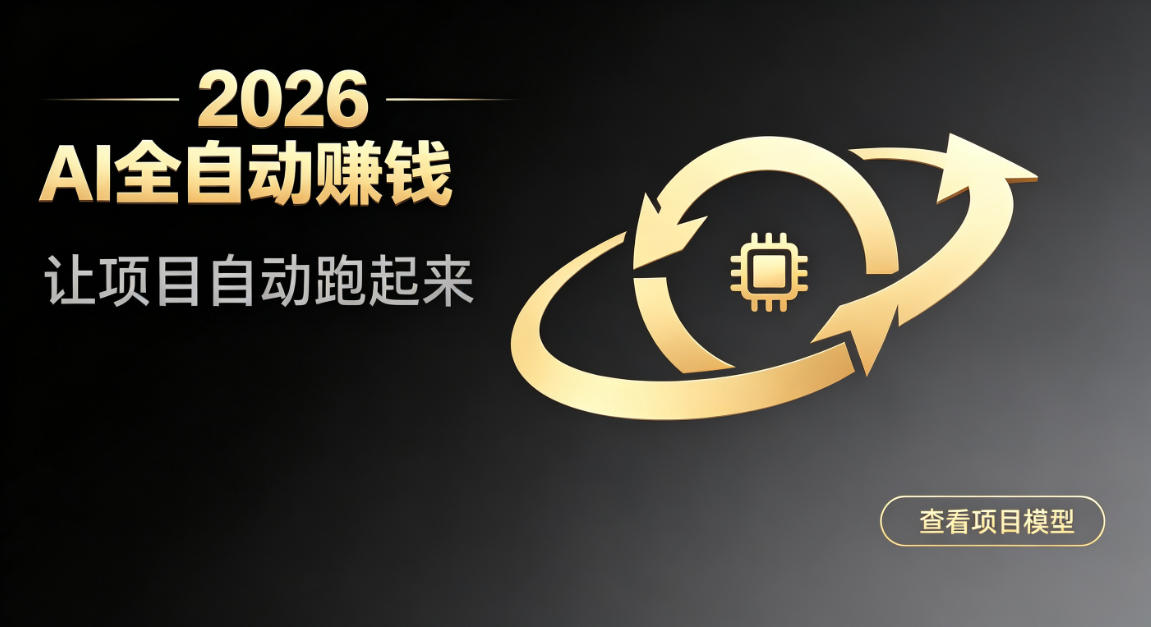 都2026年了,还不会用AI全自动替你賺钱吗?各种项目现在都能做到全自动运行【揭秘】网络赚钱,项目资源网,副业资源网,兼职项目,网赚课程-副业赚钱-互联网创业-独家轻创IP大圣网创