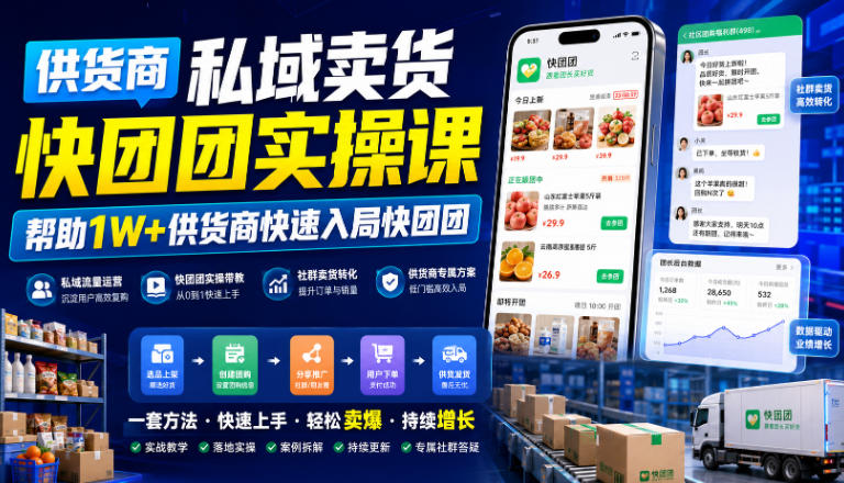 供货商私域卖货快团团实操课，帮助1W+供货商快速入局快团团网络赚钱,项目资源网,副业资源网,兼职项目,网赚课程-副业赚钱-互联网创业-独家轻创IP大圣网创
