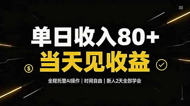 单日收入80+，全程托管Ai操作，时间自由，当天见收益，新人2天全部学会！网络赚钱,项目资源网,副业资源网,兼职项目,网赚课程-副业赚钱-互联网创业-独家轻创IP大圣网创