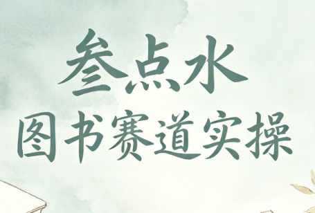 叁点水图书赛道实操网络赚钱,项目资源网,副业资源网,兼职项目,网赚课程-副业赚钱-互联网创业-独家轻创IP大圣网创