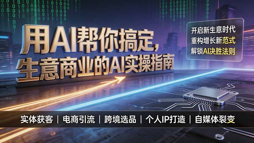 用AI帮你搞定，生意商业的AI实操指南，开启新生意时代，重构增长新范式，解锁AI时代决胜法则网络赚钱,项目资源网,副业资源网,兼职项目,网赚课程-副业赚钱-互联网创业-独家轻创IP大圣网创