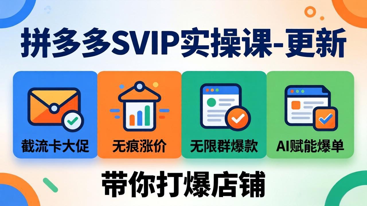 拼多多SVIP实操课-26年7月,截流卡大促+无痕涨价+无限群爆款+AI赋能爆单新玩法,带你打爆店铺网络赚钱,项目资源网,副业资源网,兼职项目,网赚课程-副业赚钱-互联网创业-独家轻创IP大圣网创
