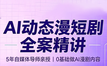 周老师·AI漫剧创作课网络赚钱,项目资源网,副业资源网,兼职项目,网赚课程-副业赚钱-互联网创业-独家轻创IP大圣网创