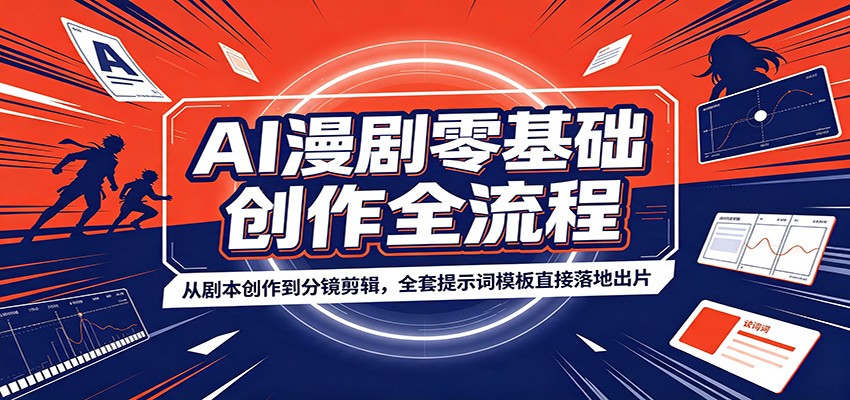 AI漫剧零基础创作全流程:从剧本创作到分镜剪辑,全套提示词模板直接落地出片网络赚钱,项目资源网,副业资源网,兼职项目,网赚课程-副业赚钱-互联网创业-独家轻创IP大圣网创