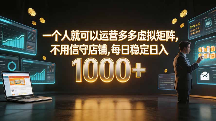 一个人就可以运营多多虚拟矩阵，不用值守店铺，每日稳定日入 1000+网络赚钱,项目资源网,副业资源网,兼职项目,网赚课程-副业赚钱-互联网创业-独家轻创IP大圣网创