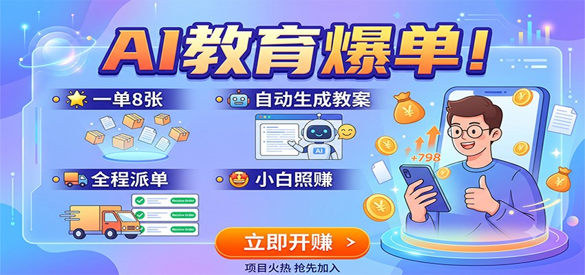 AI教育爆单!一单8张,自动生成教案,全程派单,小白照赚网络赚钱,项目资源网,副业资源网,兼职项目,网赚课程-副业赚钱-互联网创业-独家轻创IP大圣网创