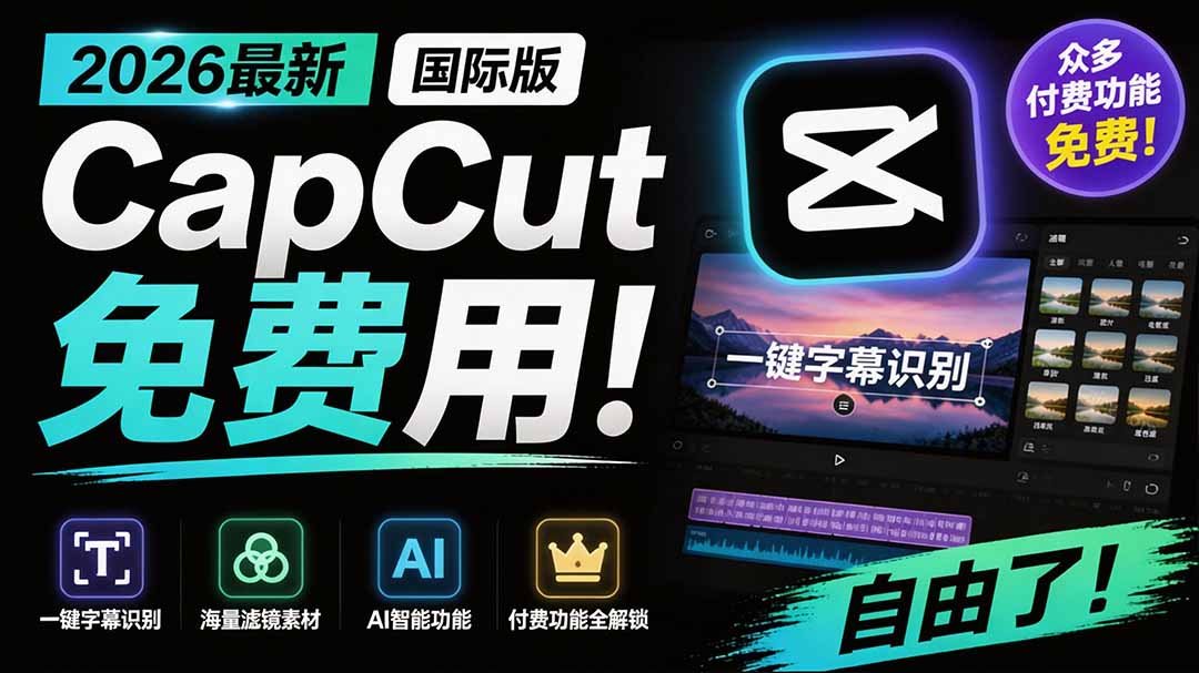 2026最新国际版剪映!CapCut 众多付费功能免费用,一键字幕识别 / 滤镜素材 / AI智能功能自由了 CapCut网络赚钱,项目资源网,副业资源网,兼职项目,网赚课程-副业赚钱-互联网创业-独家轻创IP大圣网创
