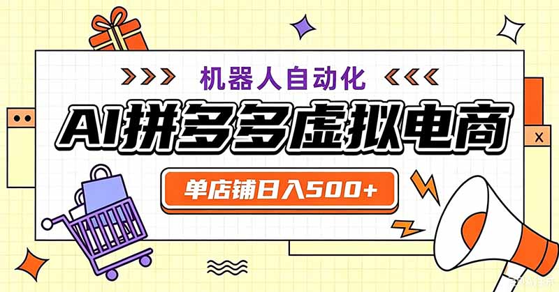用AI辅助开一家日入500+的拼多多虚拟店,机器人全自动托管网络赚钱,项目资源网,副业资源网,兼职项目,网赚课程-副业赚钱-互联网创业-独家轻创IP大圣网创