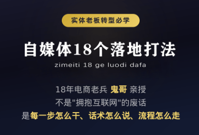 鬼哥·自媒体从0到1的18个锦囊网络赚钱,项目资源网,副业资源网,兼职项目,网赚课程-副业赚钱-互联网创业-独家轻创IP大圣网创