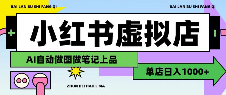 用AI辅助开一家日入1000+的小红书虚拟店铺,布局搜索流量长期稳定变现【揭秘】网络赚钱,项目资源网,副业资源网,兼职项目,网赚课程-副业赚钱-互联网创业-独家轻创IP大圣网创
