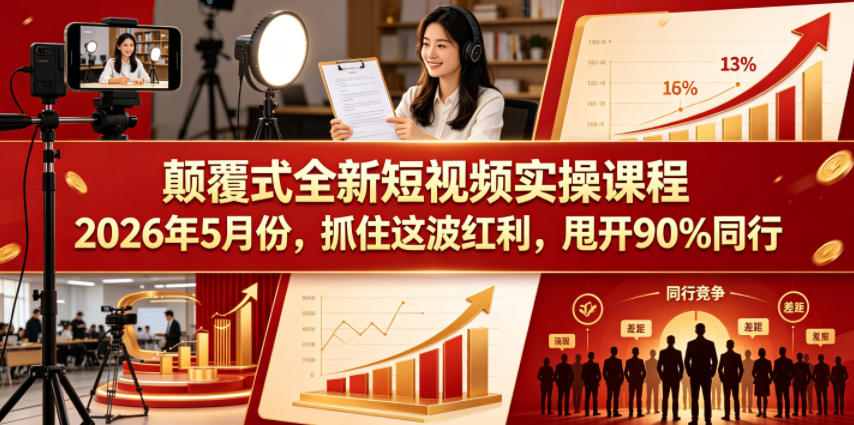 颠覆式全新短视频实操课程，抓住这波红利，甩开90%同行(更新2026年7月份)网络赚钱,项目资源网,副业资源网,兼职项目,网赚课程-副业赚钱-互联网创业-独家轻创IP大圣网创