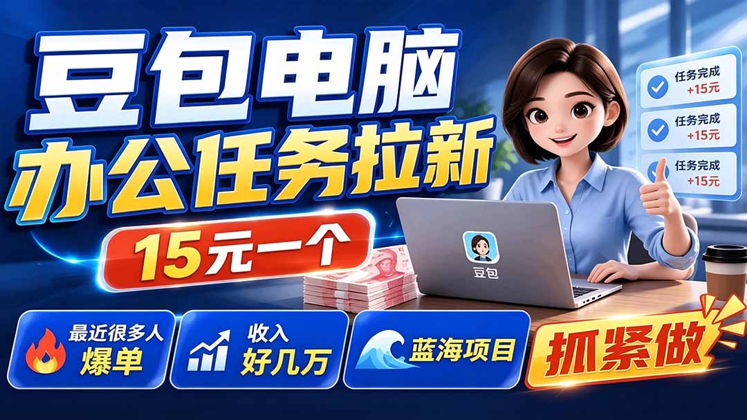 豆包电脑办公任务拉新项目-更新,单价15元,最近很多人爆单,收入好几万,转化率超高,达人闭眼冲网络赚钱,项目资源网,副业资源网,兼职项目,网赚课程-副业赚钱-互联网创业-独家轻创IP大圣网创
