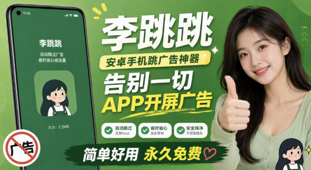 李跳跳内置规则版,安卓手机拒绝app开屏广告,让app更干净网络赚钱,项目资源网,副业资源网,兼职项目,网赚课程-副业赚钱-互联网创业-独家轻创IP大圣网创