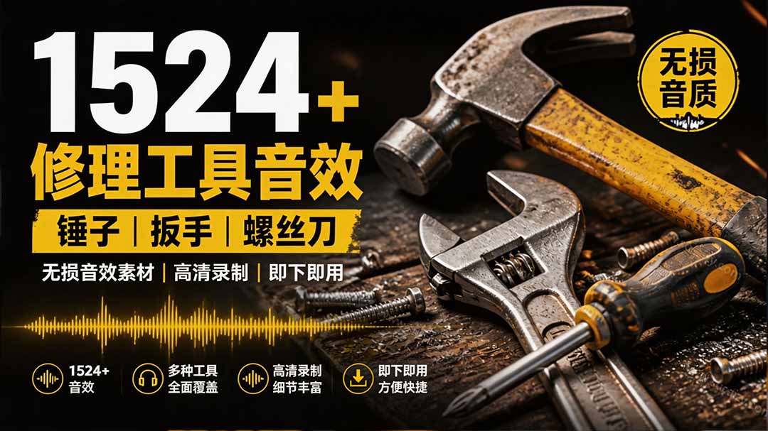 1524个宝藏剪辑无损音效！日常常见工具音效包，含扳手、剪刀、锯, 泵, 斧头，锤子工具等，中文分类网络赚钱,项目资源网,副业资源网,兼职项目,网赚课程-副业赚钱-互联网创业-独家轻创IP大圣网创