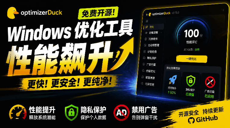 让Windows更纯净、透明、强大的优化工具!免费开源,主打性能提升、功能设置与磁盘清理OptimizerDuck网络赚钱,项目资源网,副业资源网,兼职项目,网赚课程-副业赚钱-互联网创业-独家轻创IP大圣网创