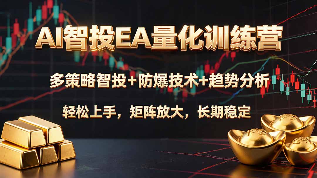 AI智投EA量化训练营,多策略智投+防爆技术+趋势分析 ,轻松上手,矩阵放大,长期稳定。网络赚钱,项目资源网,副业资源网,兼职项目,网赚课程-副业赚钱-互联网创业-独家轻创IP大圣网创
