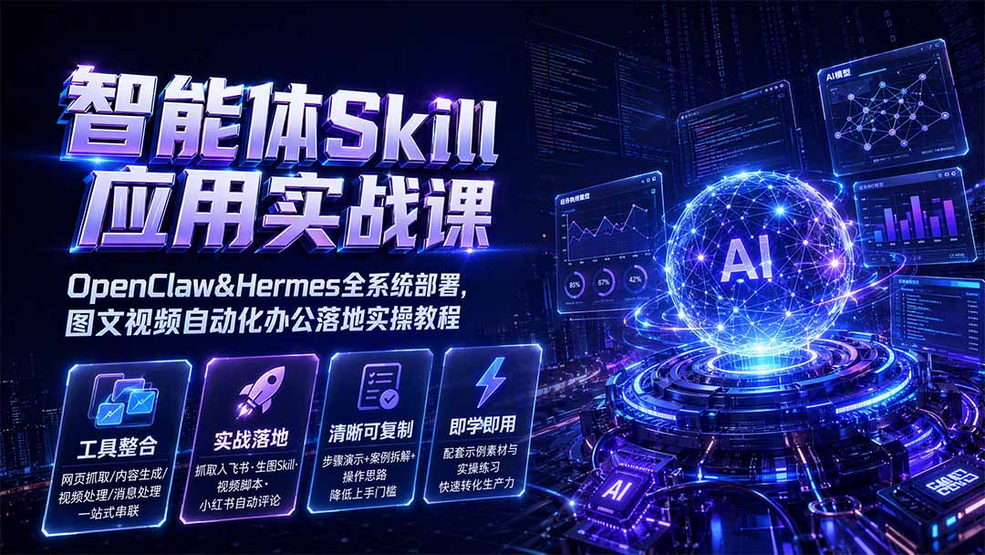 智能体Skill应用实战课：OpenClaw&Hermes全系统部署，图文视频自动化办公落地实操教程网络赚钱,项目资源网,副业资源网,兼职项目,网赚课程-副业赚钱-互联网创业-独家轻创IP大圣网创