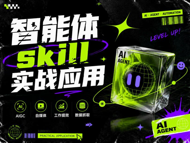 智能体skill实战应用,为寻求利用智能体进行工作提效的人打造,案例演示,纯实战课网络赚钱,项目资源网,副业资源网,兼职项目,网赚课程-副业赚钱-互联网创业-独家轻创IP大圣网创